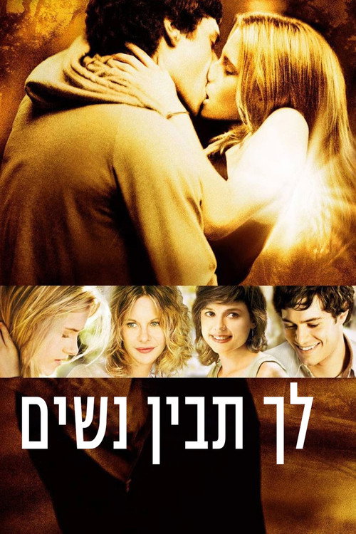 לך תבין נשים
