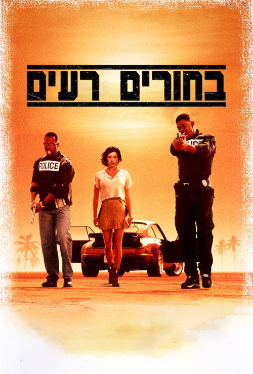 בחורים רעים