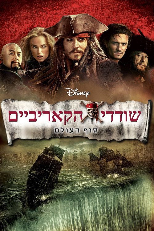 שודדי הקאריביים: סוף העולם