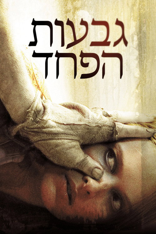 גבעות הפחד