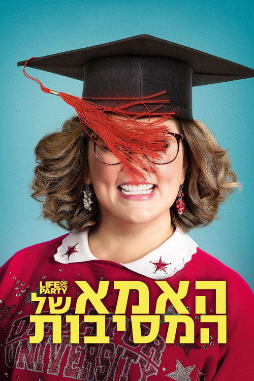 האמא של המסיבות