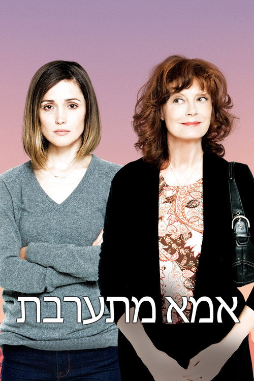 אמא מתערבת