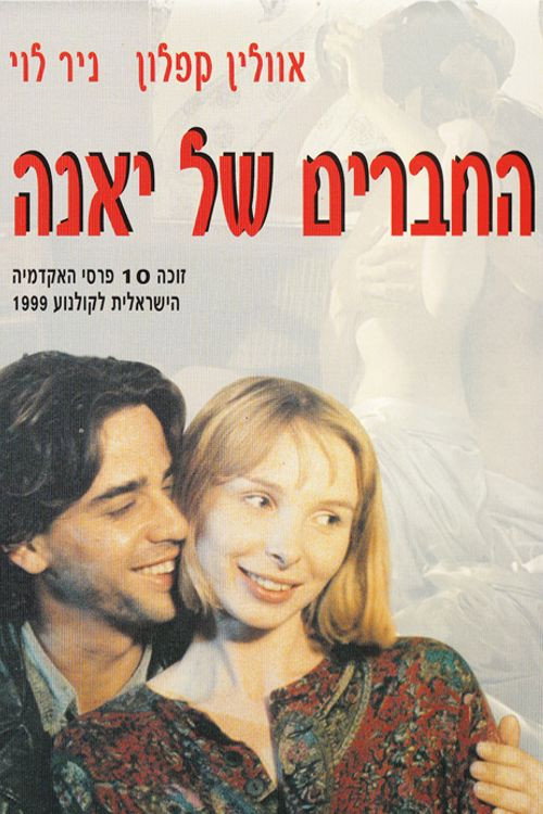 החברים של יאנה