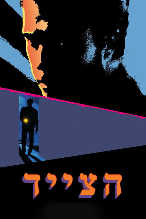 הצייד