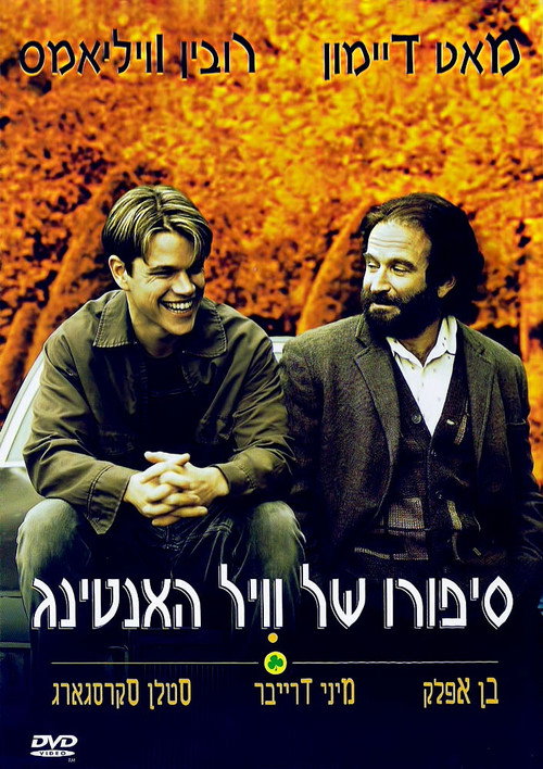 סיפורו של ויל האנטינג