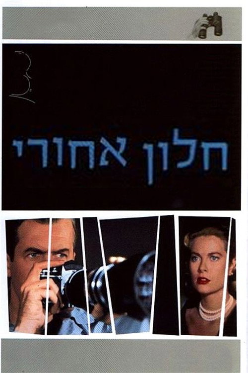 חלון אחורי