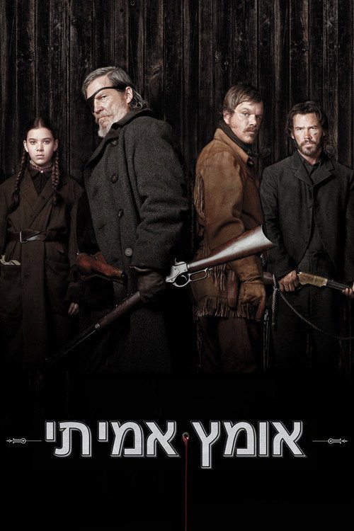 אומץ אמיתי