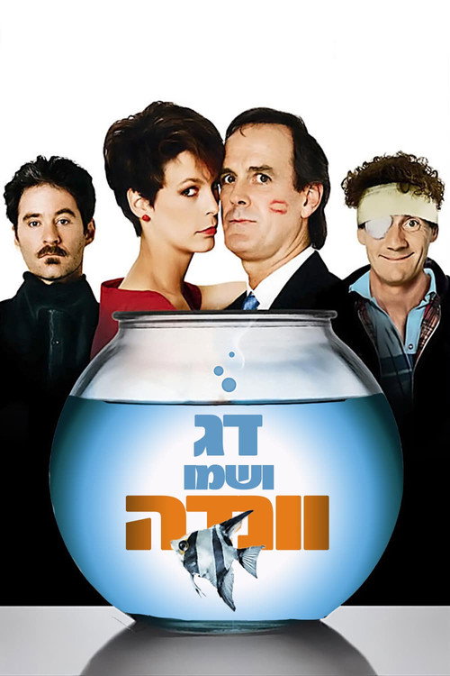 דג ושמו וונדה