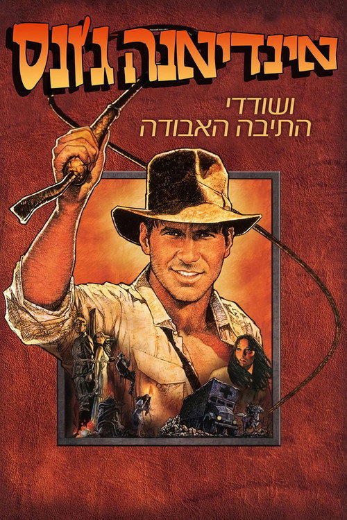 אינדיאנה ג'ונס ושודדי התיבה האבודה