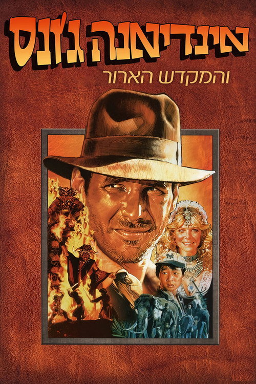 אינדיאנה ג'ונס והמקדש הארור