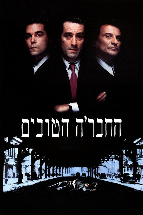 החבר'ה הטובים