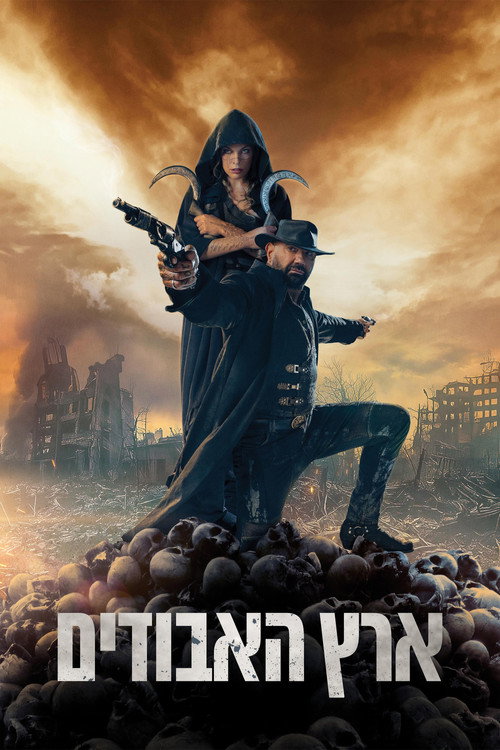 ארץ האבודים