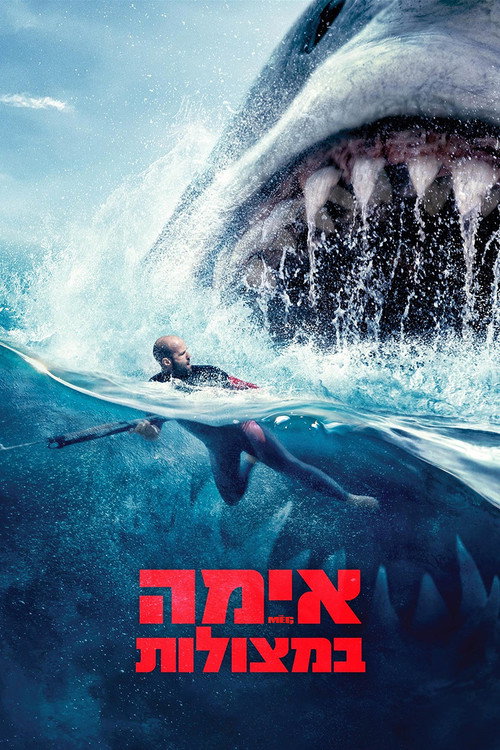 אימה במצולות