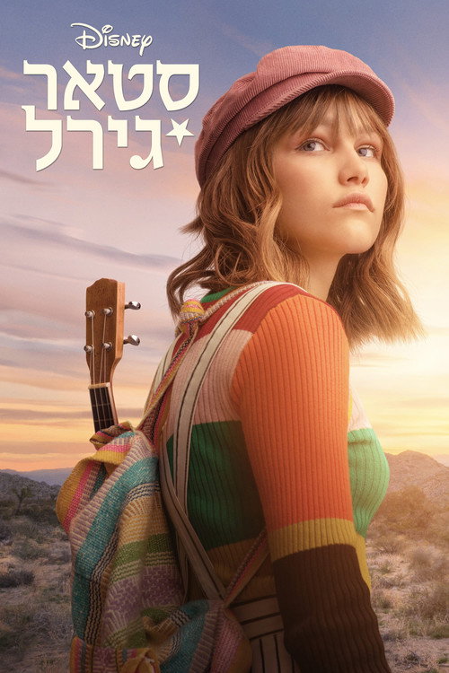 סטארגירל