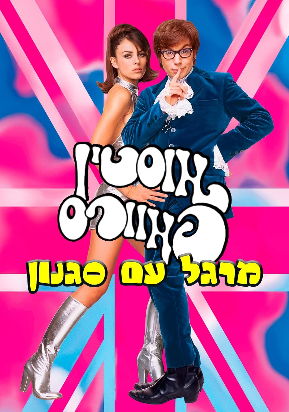אוסטין פאוורס: מרגל עם סגנון