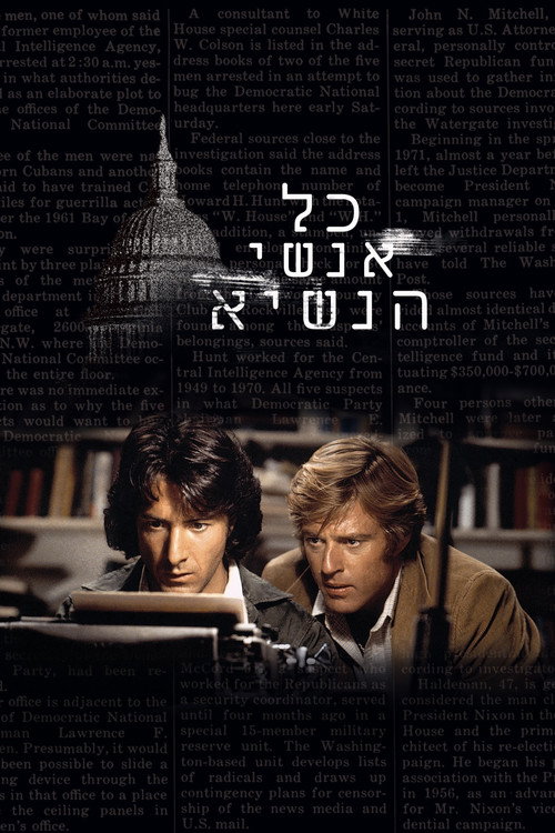 כל אנשי הנשיא