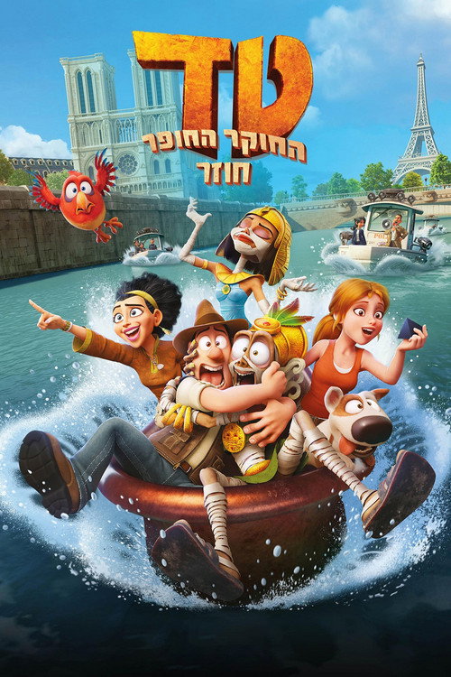 טד, החוקר החופר, חוזר