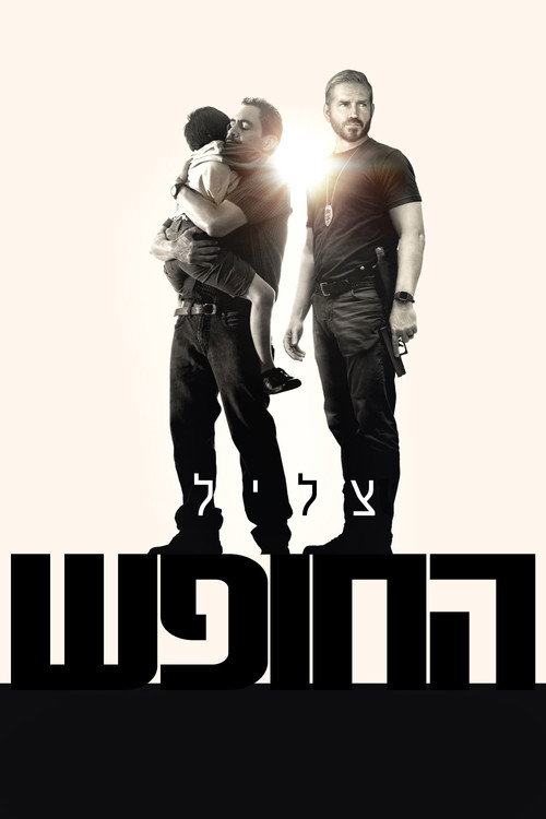 צליל החופש