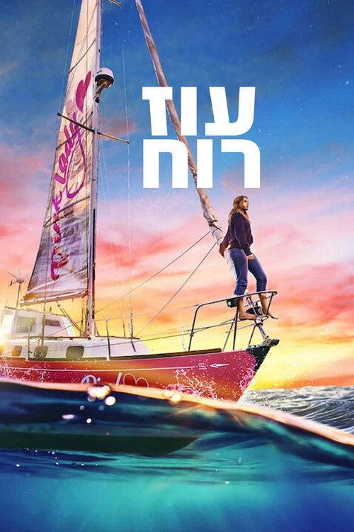 עוז רוח