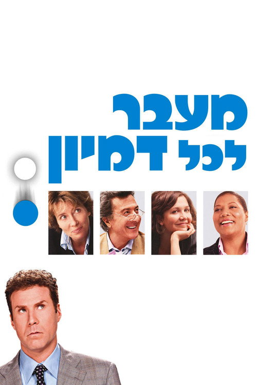 מעבר לכל דמיון