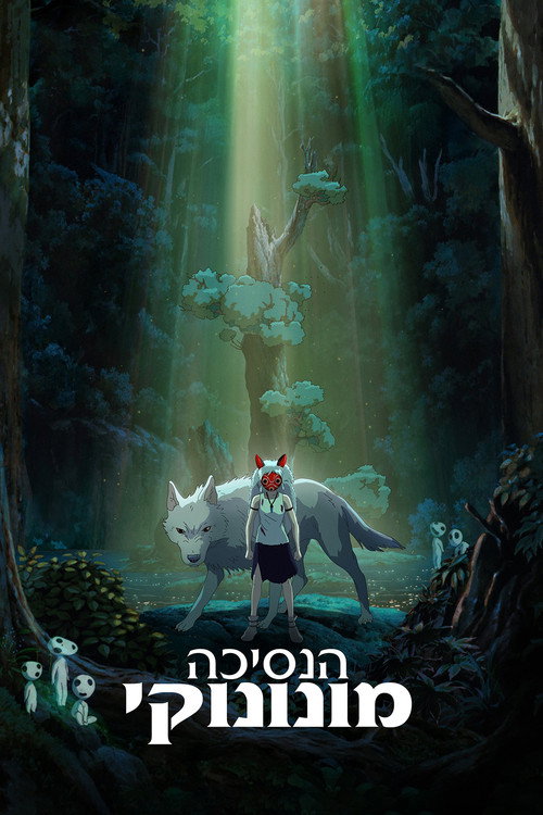 הנסיכה מונונוקי