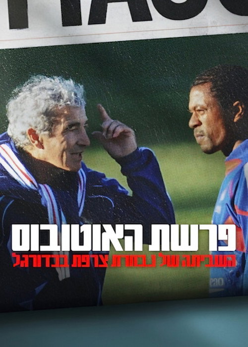 פרשת האוטובוס: השביתה של נבחרת צרפת בכדורגל