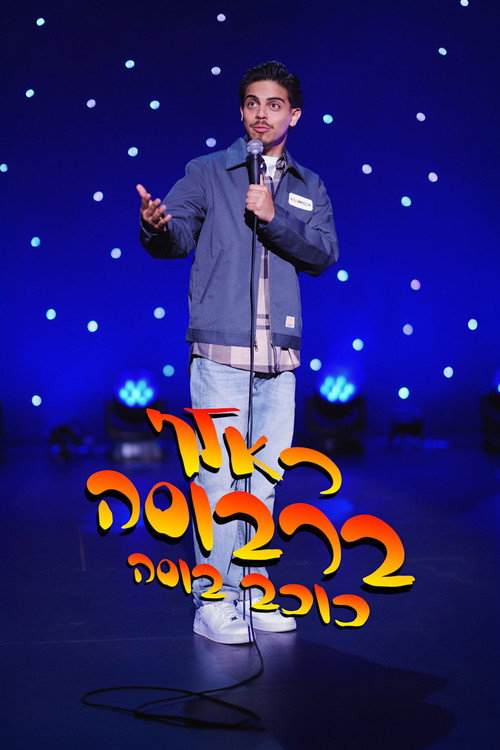 ראלף ברבוסה: כוכב בוסה