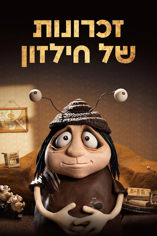 זכרונות של חילזון
