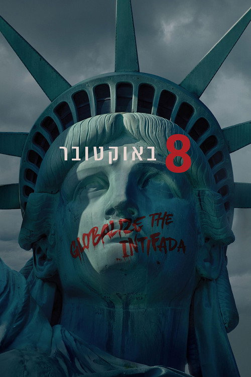 8 באוקטובר