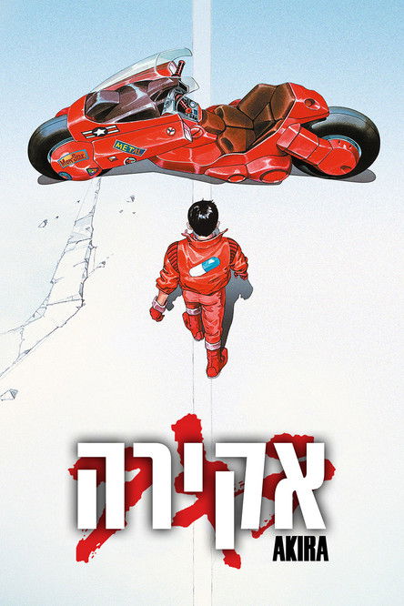 אקירה