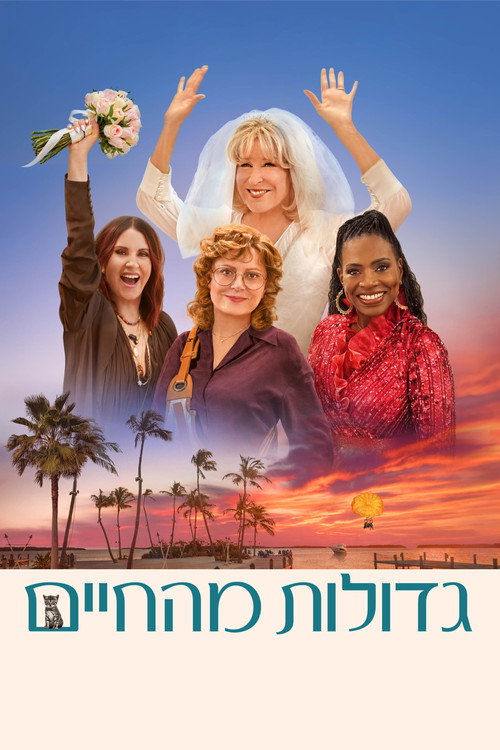 גדולות מהחיים