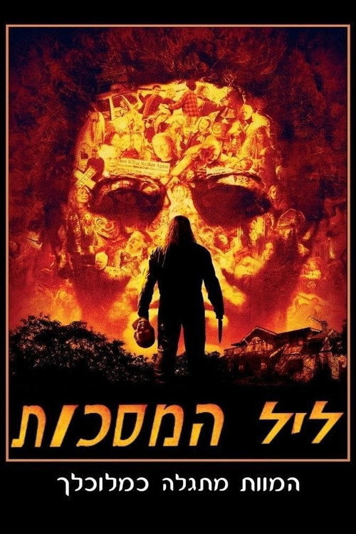 האלווין / ליל המסיכות
