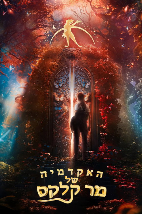 האקדמיה של מר קלקס