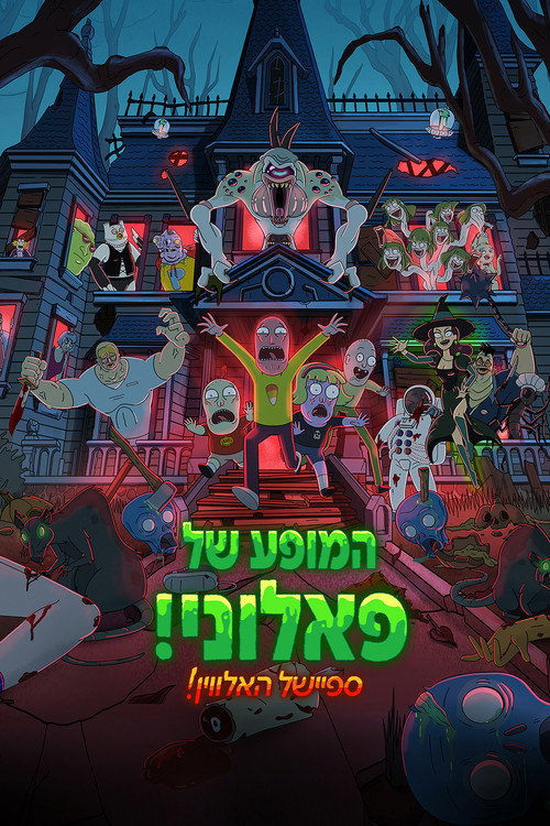 המופע של פאלוני! ספיישל האלווין!