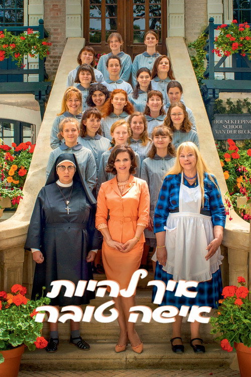 איך להיות אישה טובה