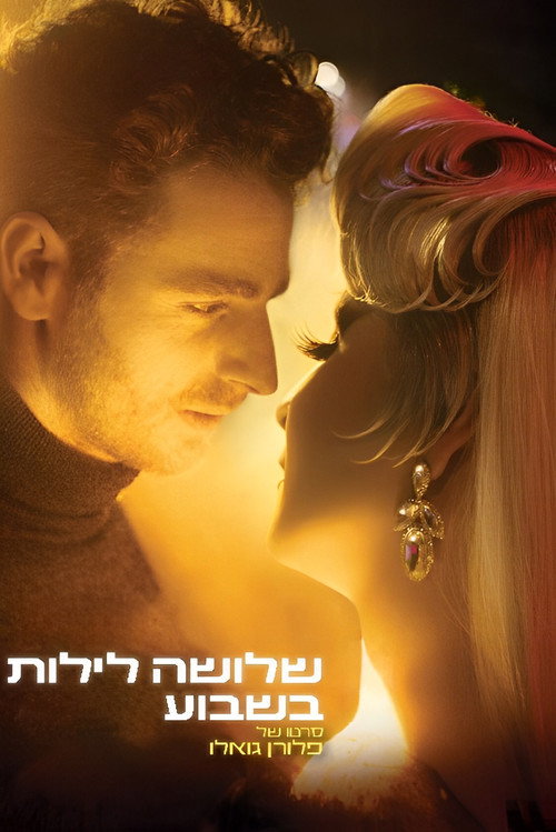 שלושה לילות בשבוע
