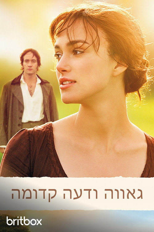 גאווה ודעה קדומה